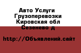 Авто Услуги - Грузоперевозки. Кировская обл.,Сезенево д.